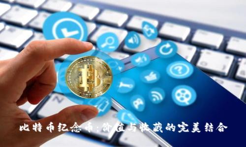 比特币纪念币：价值与收藏的完美结合