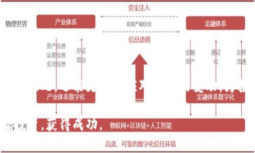 jiaoti如何通过TP查询钱包地址上的币的数量？/jiaoti

TP, 钱包地址, 币的数量, 查询方法/guanjianci

在数字货币的世界中，掌握如何查询钱包中的币的数量是每位投资者所必须了解的基本技能，而TP（通常指代某些特定数字货币交易平台或工具）则提供了多种查询方式。本文将详细解读如何使用TP查询钱包地址中的币的数量，以及在此过程中可能遇到的问题和解决方法，确保投资者可以准确地获取所需信息。

一、TP查询钱包地址币的数量的基本概念

首先，我们需要明确“TP”所指的具体内容。在大多数情况下，TP可能是指某个交易平台，或者某种特定的钱包工具。不同的平台可能提供不同的查询方式，但基础概念是一样的：用户需要提供钱包地址，以便系统能够提取该地址在区块链上记录的所有交易信息，从而计算出该地址中的币的数量。

区块链技术是支撑数字货币的核心，所有交易记录公开并存储在区块链上。因此，只要知道一个钱包地址，就能确切得知该地址拥有多少资产。TP通过解析区块链数据，向用户展示其钱包地址中的币的数量。

二、使用TP查询钱包地址币的数量的步骤

以下是通过TP查询钱包地址币的数量的步骤：

ol
li找到TP工具或平台：首先，确保你能访问到一个可信赖的TP工具或平台。这可以是一个钱包服务提供商的官方网站，或者是一个基于网络的区块链浏览器。/li

li输入钱包地址：在TP平台的搜索框中输入目标钱包地址。确保输入准确无误，任何错误都可能导致查询失败。/li

li选择币种：根据需要选择你想要查询的币种。某些平台可能支持多种币种查询，因此需要确认所选币种是否与输入的钱包地址兼容。/li

li查看结果：点击查询后，系统会显示该钱包地址的相关信息，包括当前余额、历史交易记录以及交易时间等。/li
/ol

三、TP查询钱包地址币的数量的实用技巧

在使用TP查询工具时，以下几点技巧可以帮助用户提高查询的效率和准确性：

ul
li确保网络连接稳定：由于大多数TP工具为在线服务，因此良好的网络连接能够确保快速获取数据。/li

li关注钱包地址的区分：钱包地址通常是由一串字符组成，用户在输入时需要特别小心，误差一个字符可能给查询带来错误的结果。/li

li了解区块链的特征：学习一些基本的区块链知识，例如每笔交易的确认机制等信息，可以帮助用户更好地理解查询结果。/li

li定期监控：对于持有多种数字资产的用户，定期使用TP查询可以帮助他们及时了解账户状态，方便决策。/li
/ul

四、可能遇到的问题及解决方案

在使用TP查询钱包地址上的币的数量时，用户可能会遇到一些常见问题，以下是这些问题的详细解答：

h4问题1：钱包地址无效，查询失败/h4

如果你输入钱包地址后提示无效，可能原因有两种：一是钱包地址本身有误，例如多输入了字符或漏掉了某些字符；二是此钱包地址可能从未进行过交易，因而在区块链上没有记录。

解决方案：仔细检查输入的地址，确认无误后再重新查询。如果问题依旧，建议寻找其他工具或平台进行查询，或者核实该地址的实际使用情况。

h4问题2：查询到的余额与预期不符/h4

有时，查询出来的余额可能与预期不符这可能是由于用户没有考虑到由交易产生的手续费，或者由于交易尚未确认。

解决方案：确认自己的近期交易信息，了解每笔交易涉及的手续费以及确认状态。等待一定时间后再进行查询，确认余额变化。

h4问题3：如何保护钱包地址的隐私？/h4

数字货币钱包地址虽然是公开的，但拥有地址的用户仍需保护个人隐私，避免因过多的公开信息引发安全风险。

解决方案：尽量避免在公开场合分享钱包地址，尤其是在社交媒体上。同时可选择使用多种钱包并定期更换钱包地址来保护隐私。

h4问题4：TP查询工具是否安全可信？/h4

用户在使用TP查询工具时，可能会担心其安全性和可信度。在选择工具时，一个有效的办法就是观察其使用评价和买卖声誉。

解决方案：查找用户评论和评价，选择有良好信誉的平台来进行查询，避免个人信息泄露或遭受安全攻击。

h4问题5：如何提高查询速度及准确性？/h4

不同的TP工具在查询速度和准确性上的表现不一。用户可以通过选择合适的工具来提高整体体验，同时也需关注网络状态。

解决方案：使用较为知名和评价较高的TP工具，并确保拥有良好的网络连接，使查询过程流畅无阻。

五、总结

通过TP查询钱包地址上的币的数量是每位投资者在数字货币交易过程中必须掌握的基本技能。掌握了查询技巧后，用户不仅能随时掌握自身资产状况，还能更好地应对市场的变动，为投资决策提供支持。在进行查询时，用户要注意钱包地址的准确性，选择安全可信的平台，以及灵活应用工具，才能更高效地管理自己的数字资产。

经过以上详细的解读，利用TP查询钱包地址上的币的数量将变得更加简单与高效。希望每位数字货币投资者都能在这个不断发展的市场中理智投资，获得成功。