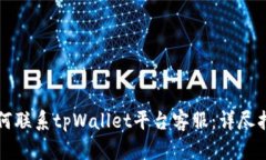 如何联系tpWallet平台客服：