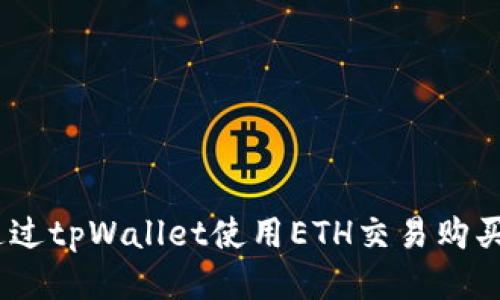 如何通过tpWallet使用ETH交易购买EMAX