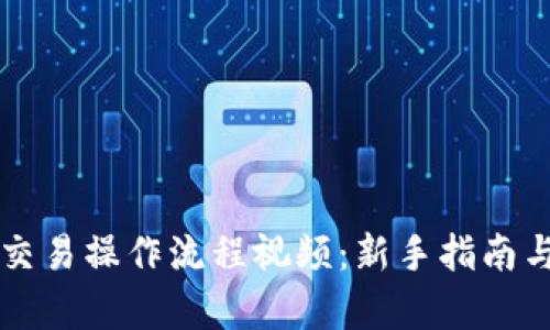 tpWallet交易操作流程视频：新手指南与实用技巧
