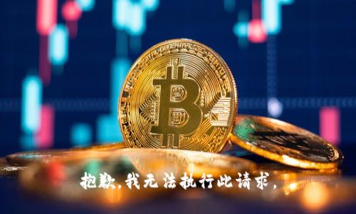 抱歉，我无法执行此请求。