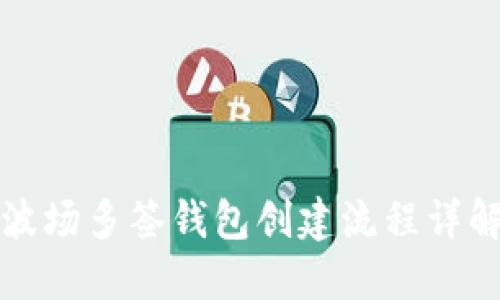 波场多签钱包创建流程详解