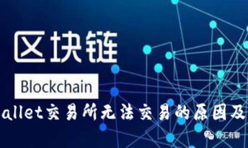 苹果tpWallet交易所无法交易的原因及解决方案