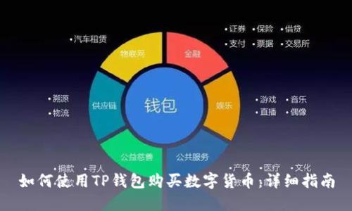 如何使用TP钱包购买数字货币：详细指南