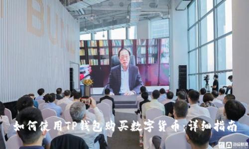 如何使用TP钱包购买数字货币：详细指南