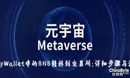 如何将tpWallet中的BNB转移到交易所：详细步骤与注意事项