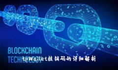 tpWallet核销码的详细解析