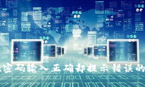tpWallet密码输入正确却提示错误的解决方法