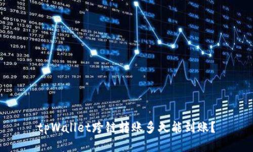 tpWallet跨链转账多久能到账？