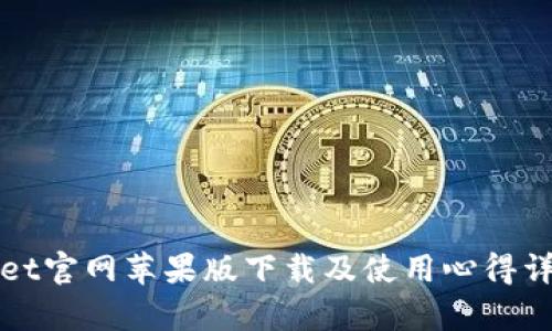 tpWallet官网苹果版下载及使用心得详细介绍
