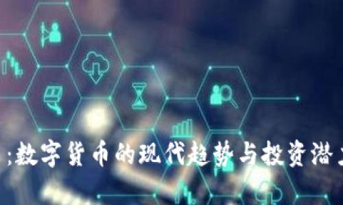 CBT币：数字货币的现代趋势与投资潜力分析