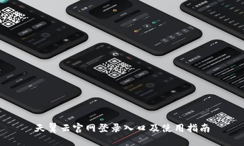 天翼云官网登录入口及使用指南