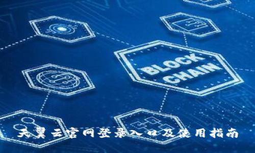 天翼云官网登录入口及使用指南