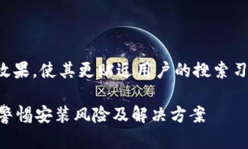 更正：您希望通过加强效果，使其更贴近用户的搜索习惯。请允许我重新构思。

如何安全安装TP钱包？警惕安装风险及解决方案