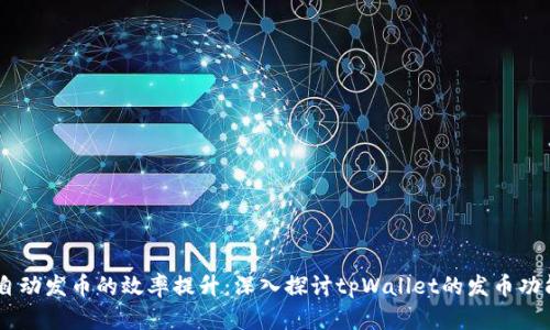 自动发币的效率提升：深入探讨tpWallet的发币功能