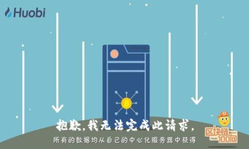 抱歉，我无法完成此请求。