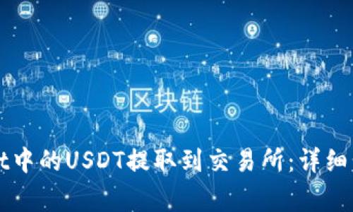 如何将tpWallet中的USDT提取到交易所：详细步骤与注意事项