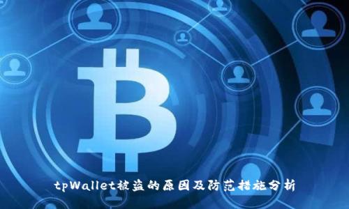 tpWallet被盗的原因及防范措施分析