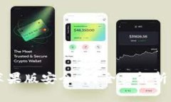 tpWallet苹果版安全吗？全面
