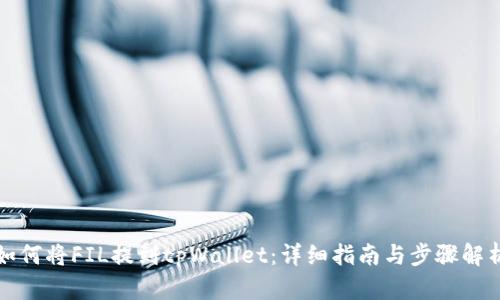 如何将FIL提到tpWallet：详细指南与步骤解析