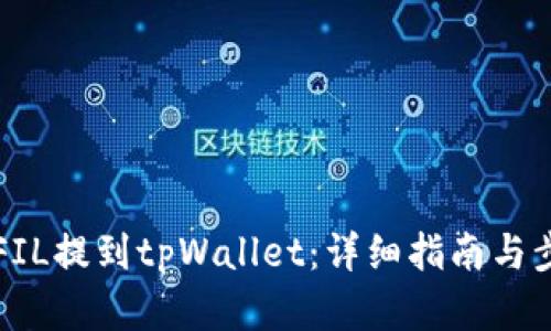 如何将FIL提到tpWallet：详细指南与步骤解析