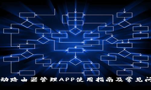 中国移动路由器管理APP使用指南及常见问题解答