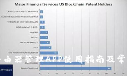 中国移动路由器管理APP使用指南及常见问题解答