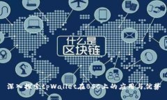 深入探索tpWallet在BSC上的应