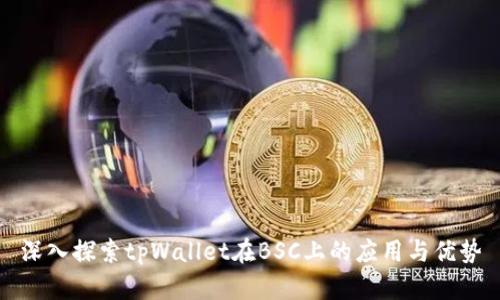 深入探索tpWallet在BSC上的应用与优势