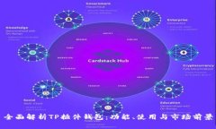 全面解析TP插件钱包：功能