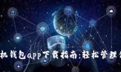2023年最佳手机钱包app下载