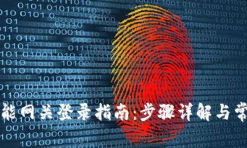 中国电信智能网关登录指南：步骤详解与常见问题解答