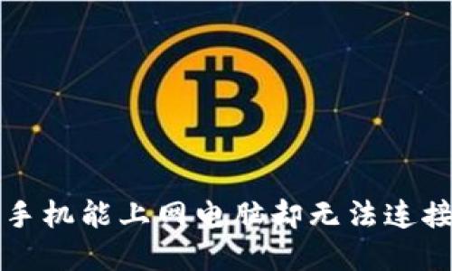 无线路由器手机能上网电脑却无法连接的解决方法