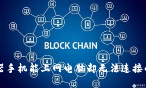 无线路由器手机能上网电脑却无法连接的解决方法