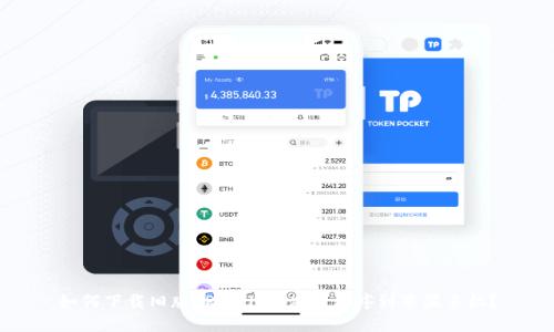 如何下载旧版TPWallet应用程序到苹果手机？