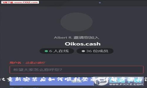 tpWallet重新安装后如何顺利登录？详解步骤与注意事项