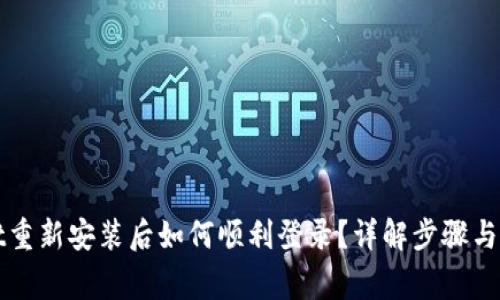 tpWallet重新安装后如何顺利登录？详解步骤与注意事项