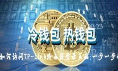 标签：如何访问TP-Link路由