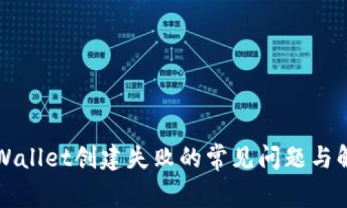 解决tpWallet创建失败的常见问题与解决方案