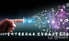 币安APP官网下载最新版本