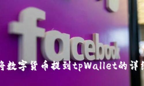 如何将数字货币提到tpWallet的详细教程