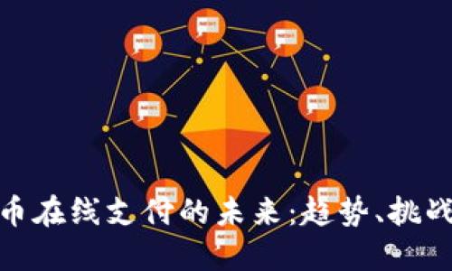 数字货币在线支付的未来：趋势、挑战与机遇