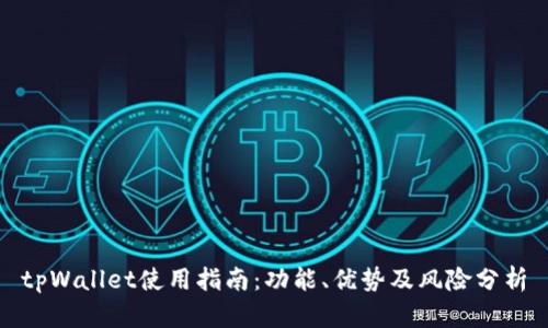 tpWallet使用指南：功能、优势及风险分析