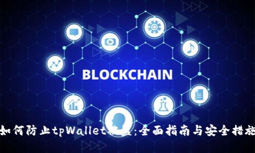 如何防止tpWallet被盗：全面指南与安全措施