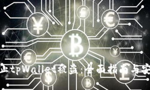 如何防止tpWallet被盗：全面指南与安全措施