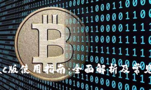 TP钱包Mac版使用指南：全面解析及常见问题解答