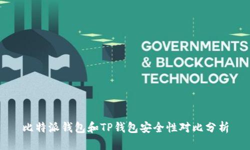 比特派钱包和TP钱包安全性对比分析