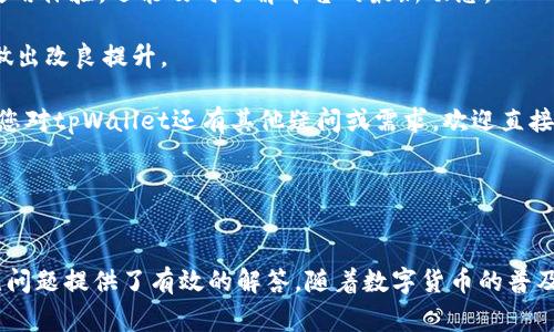  tpWallet如何转入币：详细指南与常见问题解答 / 
 guanjianci tpWallet, 转入币, 加密货币, 钱包使用 /guanjianci 

引言

在当今数字化时代，加密货币尤其是比特币、以太坊等主流币种，已经逐渐成为很多投资者和用户的重要资产。在众多加密货币钱包中，tpWallet因其安全性高和操作简单而受到了广泛的欢迎。那么，用户如何将币转入tpWallet呢？本文将详细介绍tpWallet转入币的步骤，同时解答一些用户在使用过程中可能遇到的问题。


tpWallet简介

tpWallet是一款多功能的加密货币钱包，支持多种主流币种的存储和交易。其界面友好，使用简单，并且提供了丰富的功能选项，如代币交换、DApp访问等，给用户带来了方便流畅的体验。此外，tpWallet还提供安全保障，用户的私钥只存储在本地设备上，大大降低了被黑客攻击的风险。


转入币的准备工作

在进行币的转入之前，用户需要先完成以下几个准备步骤：
1. **下载并安装tpWallet**：用户首先需要在其官方网站或者各大应用商店下载tpWallet，并进行安装。确保下载的是官方版本，以防安装到恶意软件。
2. **创建或导入钱包**：打开tpWallet后，用户需要选择创建新钱包或导入已有钱包。如果是新用户，则需按照系统提示设置钱包的密码，并记录好助记词。助记词是恢复钱包的关键，不可遗失。
3. **确定要转入的币种**：tpWallet支持多种加密货币，包括比特币、以太坊、链上资产等。用户需要明确自己要转入的币种种类。


如何转入币到tpWallet

用户在准备好上述步骤后，可以按照以下流程将币转入tpWallet：
1. **获取钱包地址**：在tpWallet的主界面，选择要转入的币种，点击“接收”或“充值”按钮，会弹出一个二维码和一串字母数字组成的钱包地址。用户需要将这个地址复制下来。
2. **选择转出平台**：用户需要在其他的交易所或钱包中选择转出。登录相应的账户，找到“提款”或“转账”选项。
3. **输入转账信息**：在转账界面，输入tpWallet的接收地址和转账金额，并确保确认无误。不同的平台可能会要求的一些附加信息，例如提现词、验证码等。
4. **确认并提交转账**：仔细核对所有信息后，确认转账。交易所会处理转账，转账时间通常取决于所选币种的网络拥堵情况。
5. **查看转账状态**：转账完成后，可以在tpWallet中查看余额，确认是否到账。有些钱包会提供一个交易记录页面，供用户查看历史交易信息。


转入币的注意事项

在转币的过程中，用户需要留意以下一些事项：
1. **确认地址准确性**：转账时，务必确认tpWallet钱包地址的正确性，一旦转出后，无法找回。如果地址错误，可能会导致资金永久丢失。
2. **小额测试转账**：如果是首次转入某个币种，建议先进行少量的测试转账，以确认流程无误。流程确认后，再进行大额转账。
3. **手续费问题**：不同平台和币种的转账手续费有所不同，用户在转账时需了解这些费用。
4. **区块确认时间**：不同币种的区块确认时长不同，用户需耐心等待。有些币种可能需要多次确认后才能显示到账。
5. **保持软件更新**：定期更新tpWallet到最新版本，以便获得最新的安全功能和改进。


常见问题解答

问题一：tpWallet支持哪些币种转入？

tpWallet作为一个多功能的加密货币钱包，支持多种主流币种的转入。这些币种包括比特币（BTC）、以太坊（ETH）、瑞波币（XRP）、莱特币（LTC）以及大量其他ERC-20代币。具体支持的币种，用户可以在tpWallet的官方网站或者应用内查看，甚至可以随着时间的发展不断新增支持币种。

对于大多数主流项目，tpWallet都有良好的支持度。这使得用户可以通过单一钱包管理多种类型的资产，在投资和交易方面带来了极大的便利性。然而，需要注意的是，对于某些新兴代币或不太常见的币种，可能tpWallet尚未支持。在这种情况下，用户可以关注tpWallet的官方公告，了解何时会支持新币种，或者使用其他钱包进行转入。

对于用户来说，将多种币种集中在一个钱包中，能更方便地进行管理，同时也减少了因使用多个钱包导致的钱包信息丢失的风险。因此，tpWallet的多币种支持为用户提供了良好的管理体验。


问题二：转入币后，资金显示延迟的问题该如何处理？

有些用户可能在将币转入tpWallet后，发现余额并没有立即更新。这通常是由以下原因造成的：

1. **区块确认延迟**：不同加密货币在交易完成后，需要网络节点对该笔交易进行确认。每种币种的确认时间不同。如果转入的是比特币，因其网络拥堵，可能需要较长时间才能显示到账。这时用户可以在区块链浏览器中查看该笔交易的状态，确认是否已被记录。

2. **网络拥堵**：加密货币交易的高低峰期可能影响交易的确认速度。在市场活跃时，尤其是在牛市中，交易数量会大幅增加，这可能导致转入资金的延迟。这种情况下，用户可以耐心等待或联系客服询问。

3. **钱包显示问题**：有时可能是tpWallet应用本身的数据更新没有及时反应，用户可以尝试退出登录，重新登录tpWallet，或手动刷新界面。如果这些方法无效，可以尝试卸载重装tpWallet。

当用户遇到余额显示延迟的问题时，首先保证该笔交易在区块链上是有效的，使用区块链浏览器是确认交易状态的最佳方式。如果确认交易已经完成但钱包仍未显示，请联系tpWallet的客服，以获得进一步的帮助。


问题三：tpWallet的安全性如何？

选择一个安全的钱包是每个加密货币投资者的重要考虑。tpWallet在这一点上也做了很多工作，以确保用户的资产安全：

1. **私钥存储**：tpWallet采用去中心化存储私钥的方式，用户的私钥只保存在用户的设备上，不会上传到任何服务器。这大大降低了用户资金被盗的风险，因为即使tpWallet的服务器遭到攻击，攻击者也无法获得用户的私钥。

2. **多重签名**：tpWallet支持一定的多重签名定制，允许用户设定交易需要多个密钥的验证。对于高额资金，用户可以将钱包设置为多重签名方式，以提供更多的安全保护。

3. **安全报告与审计**：tpWallet定期对相关的安全问题进行评估，并发布安全报告，以告知用户当前的安全状态。同时还邀请独立的安全公司进行审计，确保系统没有潜在的安全隐患。

4. **用户体验与报告机制**：tpWallet非常重视用户的体验，设有专门的安全报告渠道，用户可以随时举报安全问题。通过用户的反馈，不断改善和提升钱包的安全性。

尽管tpWallet在安全性方面力度很大，用户在使用时也应该尽量提高自己的安全意识。例如，不要随便透露助记词和私钥，不要在网络不安全的环境下进行交易，定期备份自己的钱包，以防设备丢失。


问题四：如何在tpWallet中进行币的交换？

tpWallet 提供了便利的币种交换功能，使用户可以在钱包内进行不同币种之间的转换。以下是如何在tpWallet中进行币的交换的步骤：

1. **打开tpWallet并登录**：首先用户需要打开TP钱包，登录自己的账户。

2. **选择“交换”功能**：在主页上，找到并点击“交换”功能。在不同的钱包中可能会有稍许的不同，但通常并不会太复杂，用户可以在主界面或菜单中找到相关的交换功能。

3. **选择币种**：在交换界面，用户需要选择需要交换的币种。例如，如果用户想将以太坊（ETH）兑换成比特币（BTC），那么需要在“转换”框中选择ETH作为输入货币，并选择BTC作为输出货币。

4. **输入金额**：用户需要输入他们希望交换的金额，并需要注意一些手续费，这些费用会在用户输入金额后显示出来。

5. **确认交易**：在用户确认了交易的相关信息后，点击“确认”或“申请”按钮，tpWallet会在区块链上处理这笔交易。

6. **等待交易完成**：交易完成后，用户可以在交易记录中查看自己近期的交易记录，以及余额变化情况。

需要注意的是，币种的交换功能可能会依赖于第三方的去中心化金融（DeFi）服务，如去中心化交易所（DEX）。因此，用户在兑换时要留意汇率和手续费的变化。此外，用户进行兑换交易的时机也很重要，选择合适的时间可以获得更好的兑换汇率。


问题五：tpWallet的客服支持如何？

在使用tpWallet的过程中，用户可能会遇到疑惑或问题，因此客服支持的出色与否对用户的体验至关重要。tpWallet提供了多种客服支持的渠道：

1. **在线客服**：tpWallet提供在线联系客服的功能，通常在官网或应用内可以找到相应的入口。用户可以通过聊天室与客服代表进行实时沟通，对任何技术问题或使用疑问进行询问。

2. **邮件支持**：对于某些复杂问题，用户还可以通过邮件向tpWallet的客服反馈。提供详细的问题描述有助于客服更快地定位问题并给予解决方案。

3. **FAQs和社区支持**：tpWallet还提供详尽的FAQs，覆盖了常见问题的解答。此外，用户可能还会在官方社区、社交媒体上找到其他用户的提问与解答，这也是一种有效的解决问题的方式。

4. **定期更新和公告**：tpWallet会通过其官方网站和社交媒体发布系统更新、功能增添及常见使用技巧等信息。保持关注这些更新不仅有助于提升用户的使用体验，还能及时了解平台的最新动态。

5. **用户反馈机制**：tpWallet重视用户的反馈，设置了专门的意见反馈渠道。用户可以就钱包的设计、功能及客服服务提供建议。运营团队会及时总结，持续做出改良提升。

在总结以上各个问题及解答后，我们可以看到，tpWallet不仅在转币操作上提供了简便的用户体验，也在安全性、支持服务和币种多样性上令投资者满意。如果您对tpWallet还有其他疑问或需求，欢迎直接联系其客服团队。


结论

tpWallet的使用过程虽然相对简单，但成功的转入币操作离不开仔细的准备和合理的步骤。希望本文为大家提供了清晰易懂的tpWallet转入币指南，并对常见问题提供了有效的解答。随着数字货币的普及，理性投资和科学管理变得愈加重要，持有tpWallet或其他可靠钱包的用户，应时刻保持对市场的关注和相关知识的学习，以便在日后的投资过程中游刃有余。
