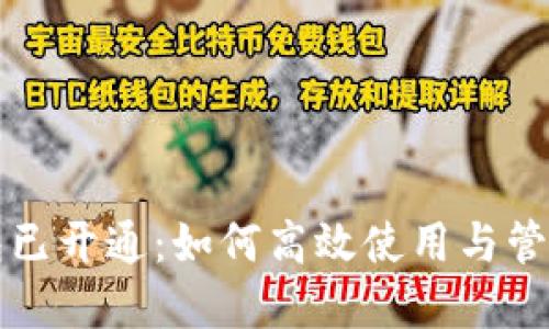 数字人民币钱包已开通：如何高效使用与管理你的数字货币